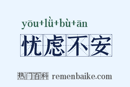 忧虑不安是什么意思的图片